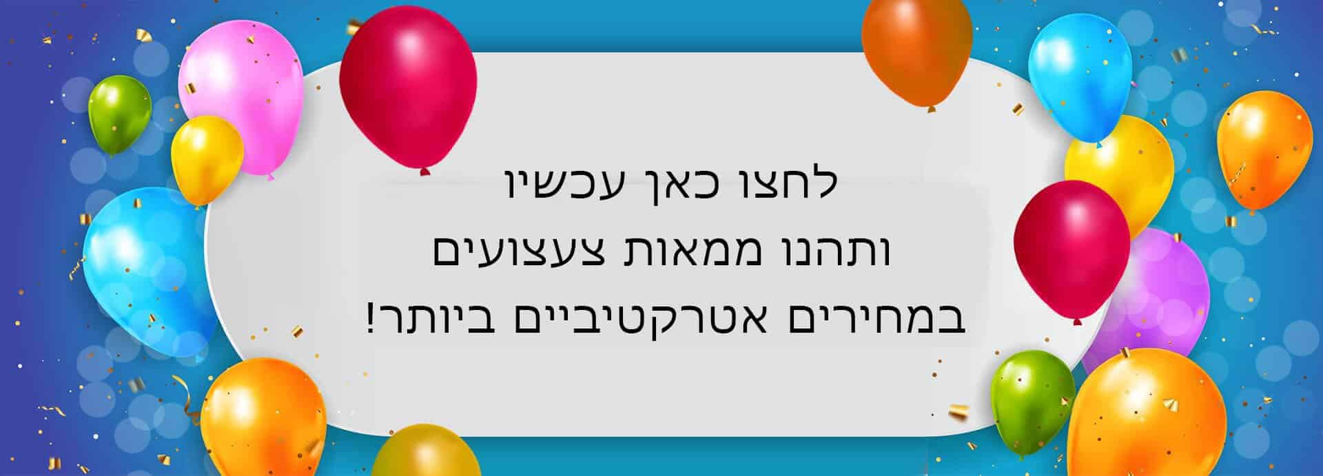 לחצו כאן עכשיו ותהנו ממאות צעצועים במחירים אטרקטיביים ביותר!